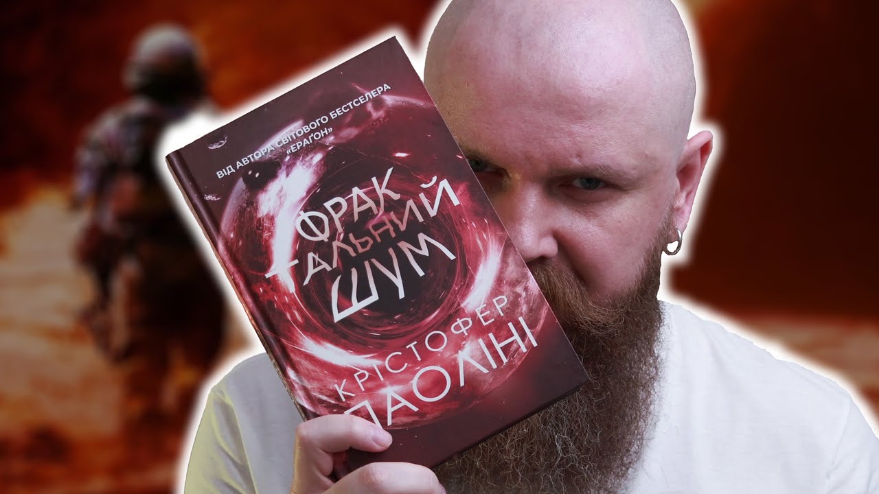 Фантастика, що болить: «Фрактальний шум» Крістофер Паоліні