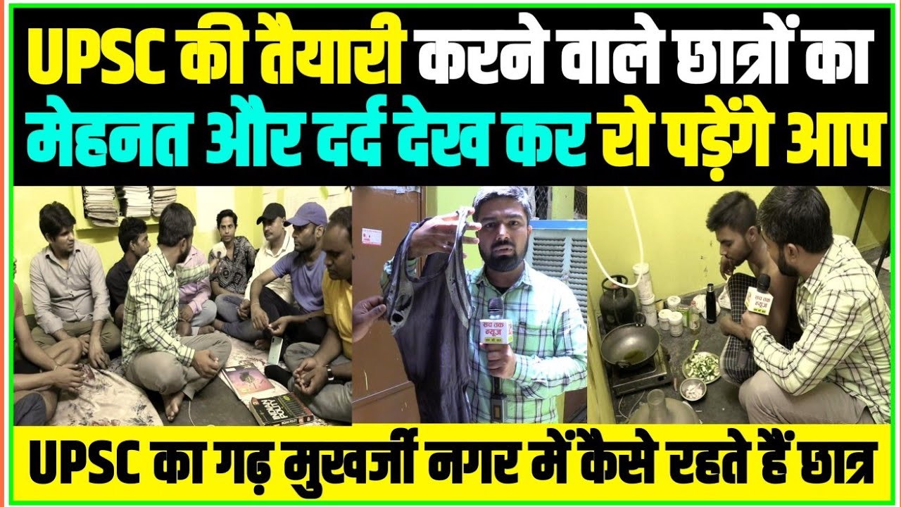 दिल्ली के मुखर्जी नगर में UPSC की तैयारी करने वाले छात्रों का दर्द देख कर रो पड़ेंगे आप।।