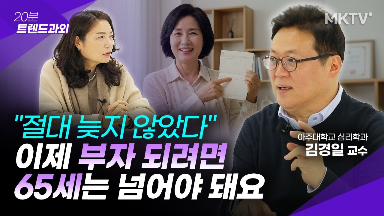 🟣100세 시대, 부를 이루는 나이대가 바뀌고 있다 - 김경일 교수 2부 '20분 트렌드과외'