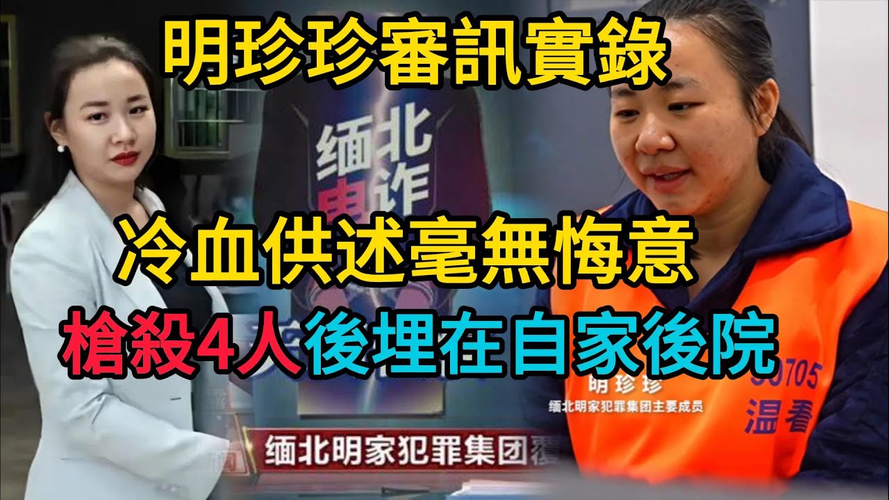 冷血！女魔頭明珍珍審訊實錄，在講述過程中，明珍珍陷入沈思，再次回顧成長過程。#江湖李白#X調查#wayne調查#人生經歷