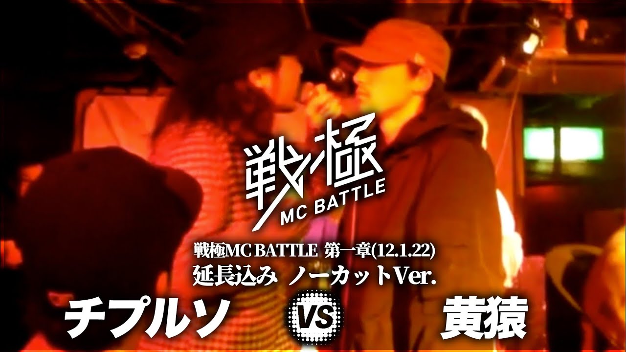 チプルソ vs 黄猿(延長込みノーカットver） /戦極MC BATTLE 第一章