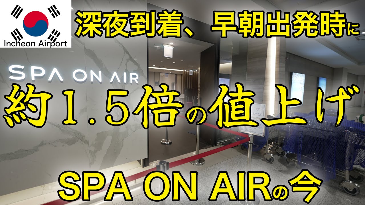 仁川空港内で仮眠もシャワーもOK！SPA ON AIR、T1⇔T2移動手段を紹介