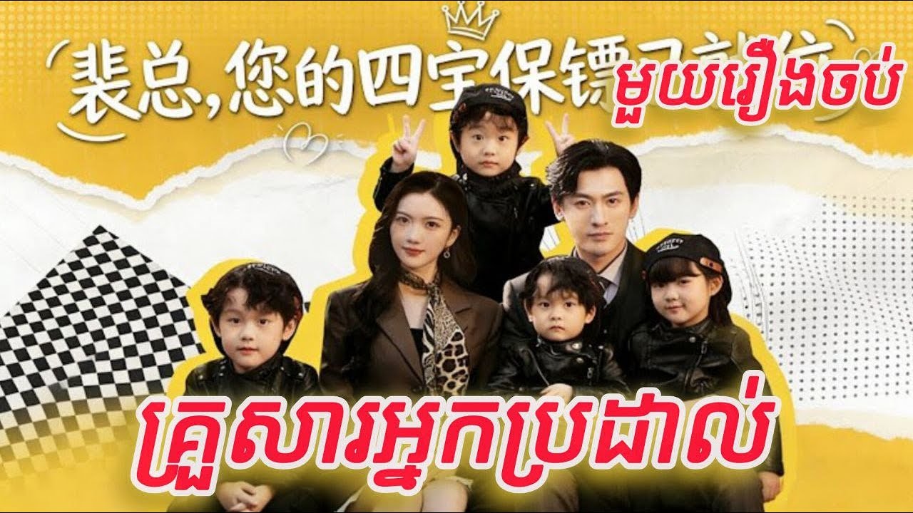 គ្រួសារអ្នកប្រដាល់ មួយរឿងចប់កូនទារក FULL REVIEW