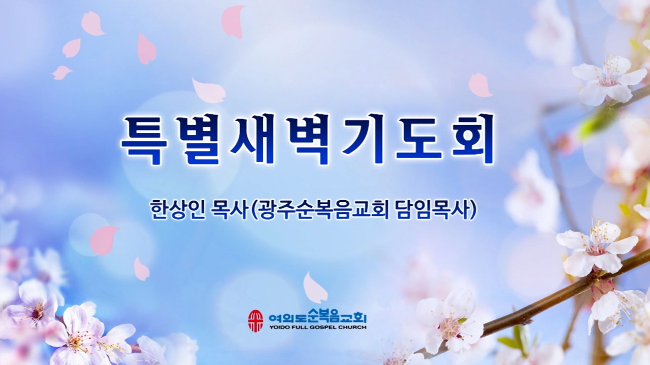 4월 9일(목) 특별새벽기도회