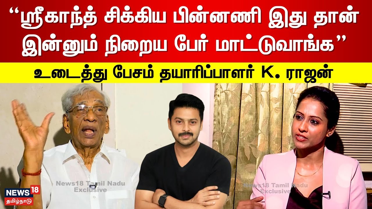 Producer K Rajan Interview | ஶ்ரீகாந்த் சிக்கிய பின்னணி இதுதான் இன்னும் நிறைய பேர் மாட்டுவாங்க| N18V