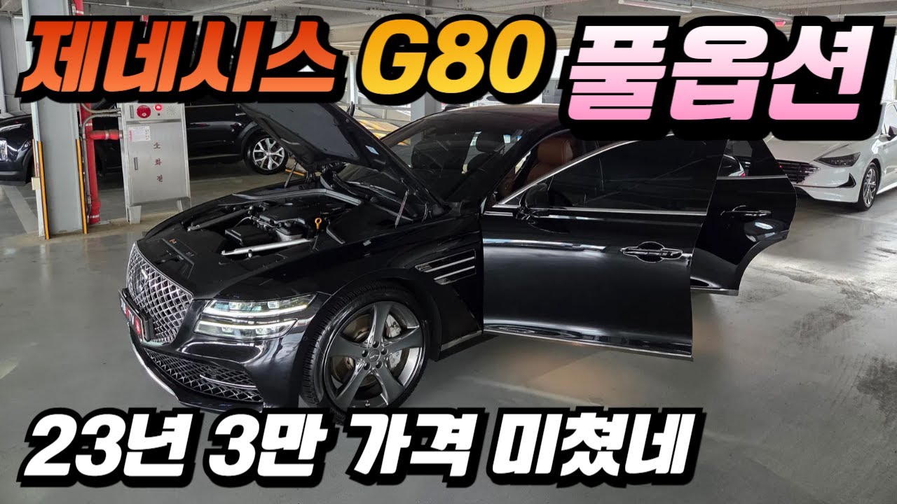 제네시스 g80 23년식 3만키로 풀옵션 / 이 가격 믿기시나요?