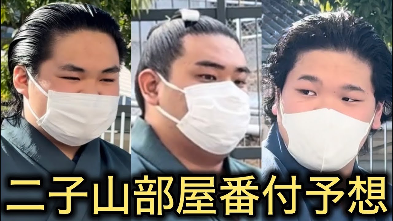 【序二段編】全18名予想まとめ有！二子山番付予想