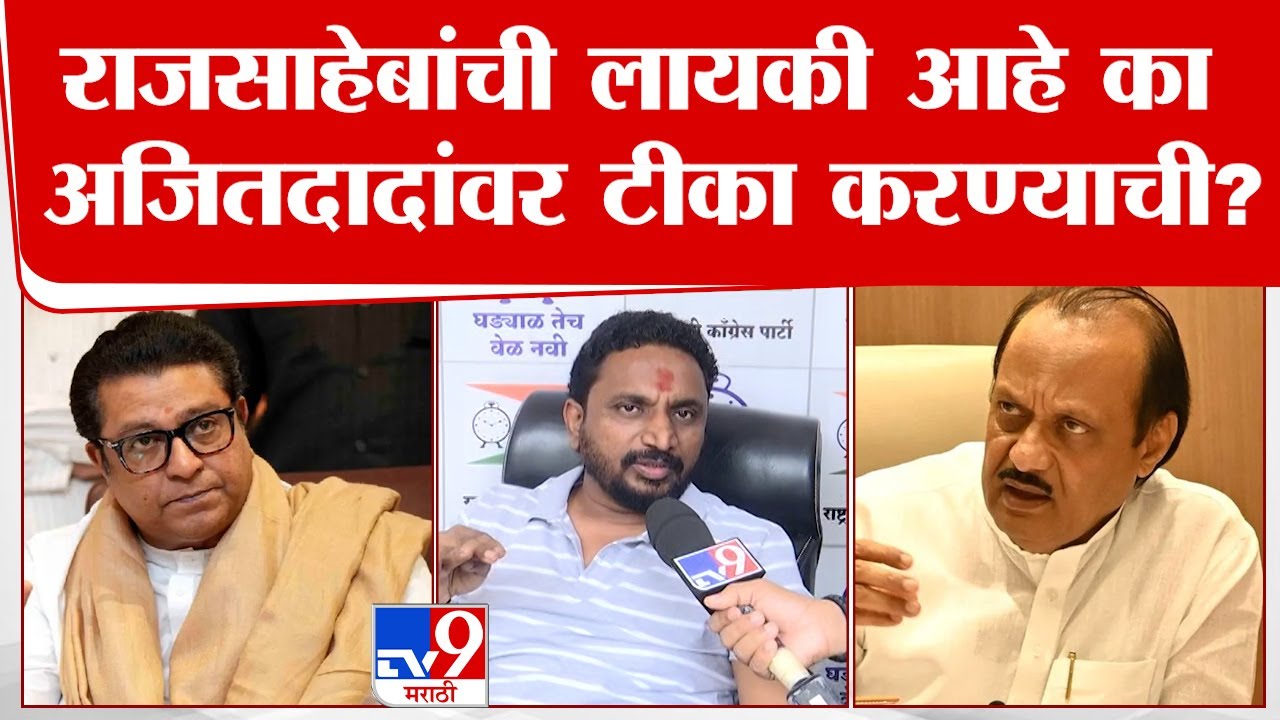 Amol Mitkari | राजसाहेबांची अजितदादांवर टीका करण्याची लायकी आहे का? अमोल मिटकरी यांचा थेट सवाल