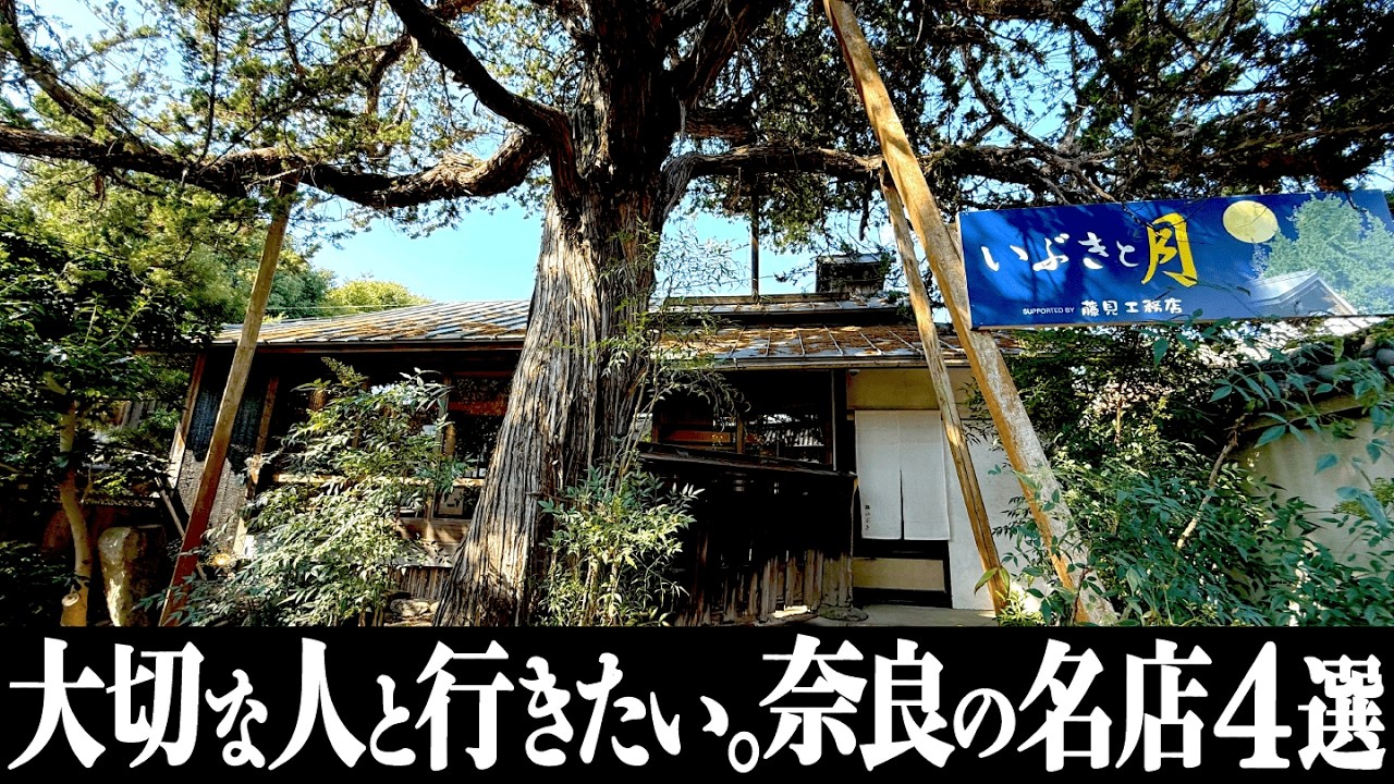 【保存版】大切な人と行きたい奈良の名店4選！