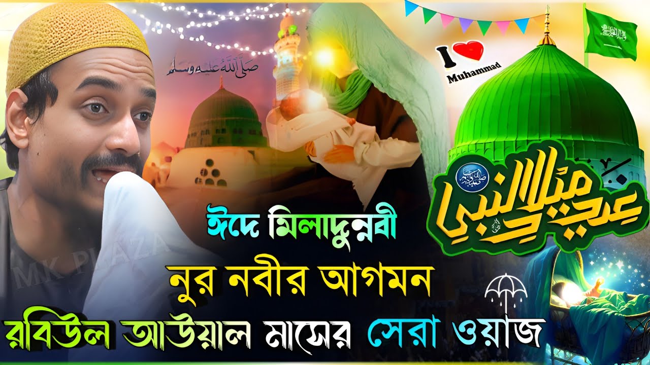 পীরজাদা জুবায়ের সিদ্দিকী | রবিউল আউয়াল মাসের সেরা ওয়াজ | pirzada zubair Siddiqui new waz 2024