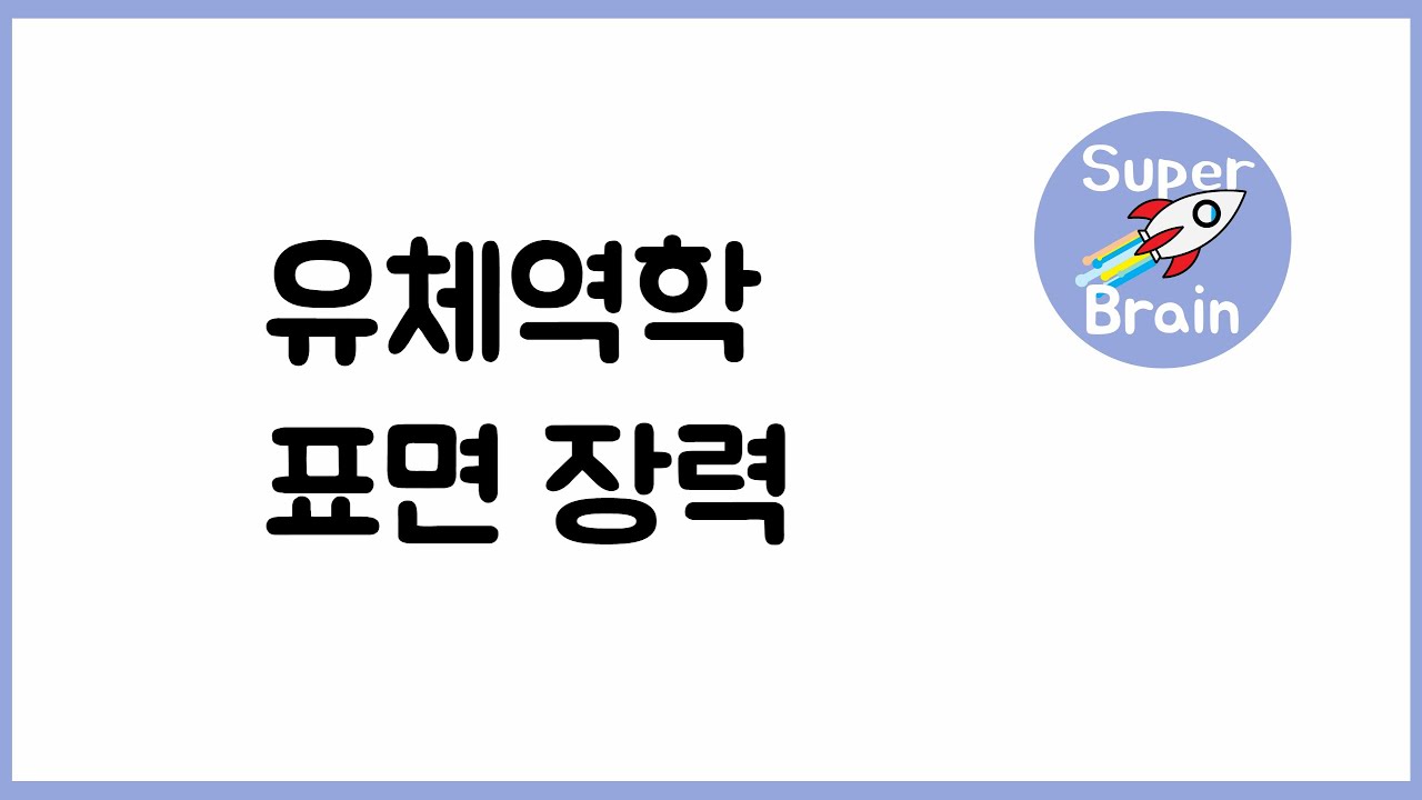 유체역학 022 표면 장력 Surface Force