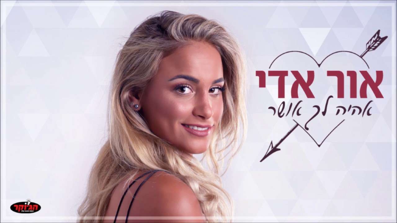 אור אדי - אהיה לך אושר