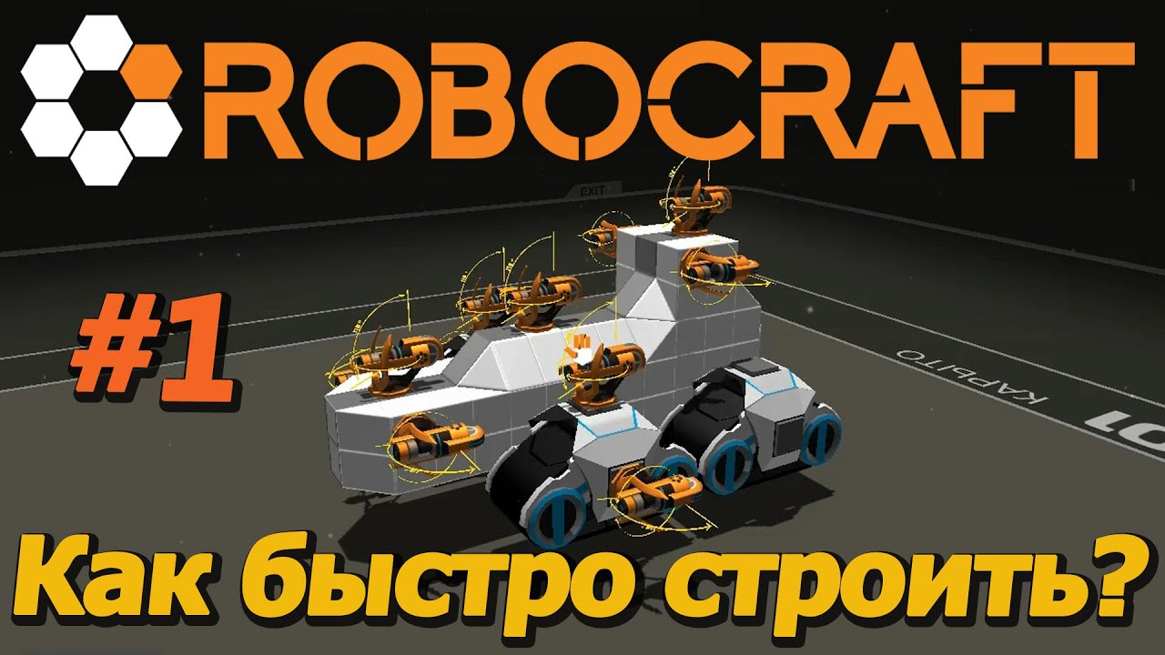 Robocraft \ #1 \ Как быстро строить ?