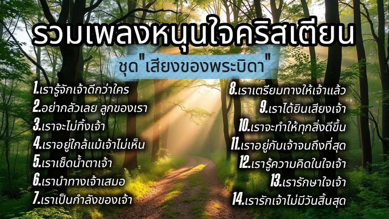 บทเพลงหนุนใจคริสเตียน ชุดเสียงจากพระบิดา | ฟังพระสุรเสียง ปลอบประโลมใจ  | ฟังยาว14 บทเพลงต่อเนื่อง