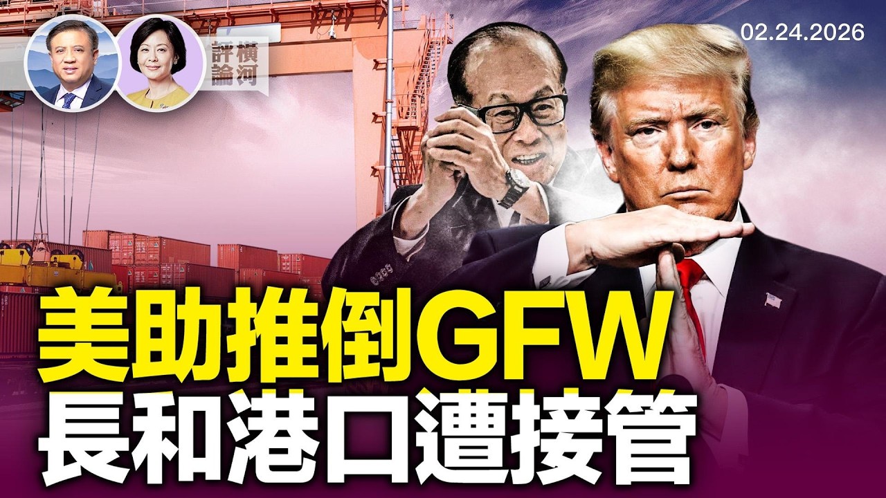 對談方菲：美國出手助中國網民翻牆，巴拿馬強勢接管長和兩港口，美洲中共再失一城！ | 橫河評論 2026.02.24