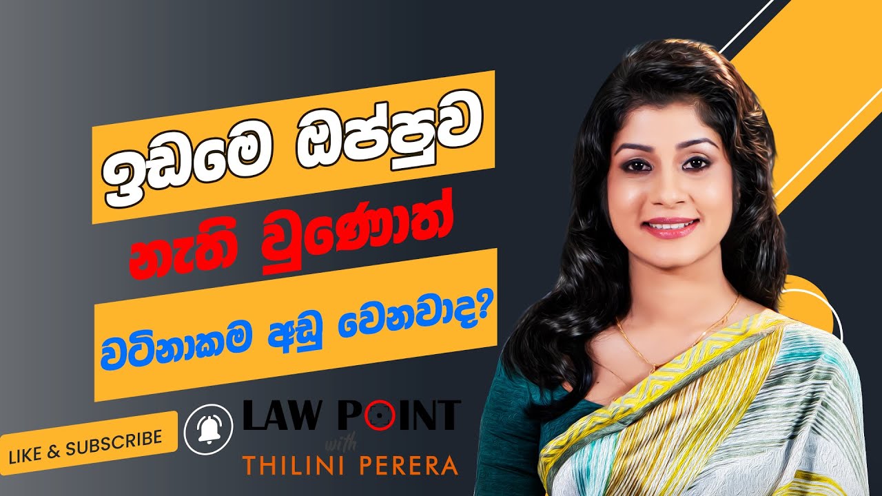 ඔප්පුව නැති වුණොත් ඉඩමෙ වටිනාකම අඩු වෙනවාද? | Law Point with Thilini Perera