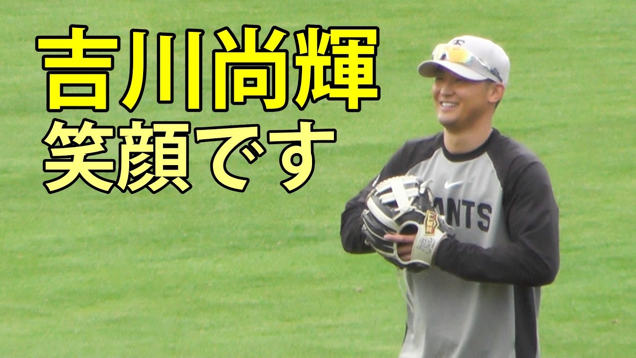 吉川尚輝　笑顔です　ジャイアンツ球場　2026.3.19