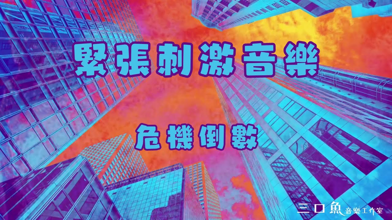 【緊張刺激音樂】🔥⏳：危機倒數 史詩音樂 兩小時不間斷 🎶🏆
