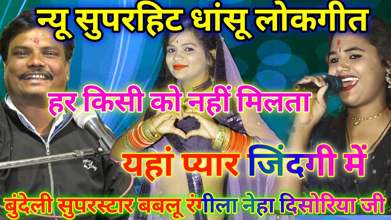 सुपरहिट धांसू लोकगीत हर किसी को नहीं मिलता यहां प्यार जिंदगी में गायक नेहा दिसोरिया बबलू रंगीला जी