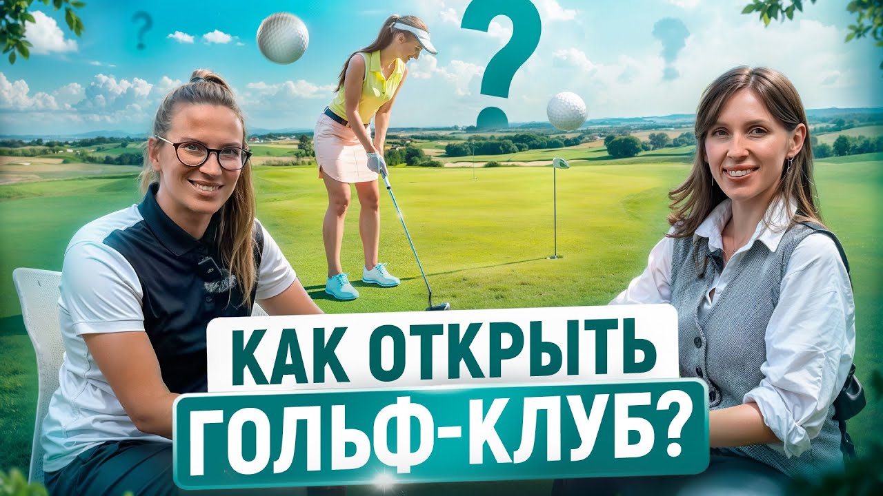 Сколько Стоит Открыть Свой Гольф-Клуб? И Как ЭТО Сделать? | Янина Македонская