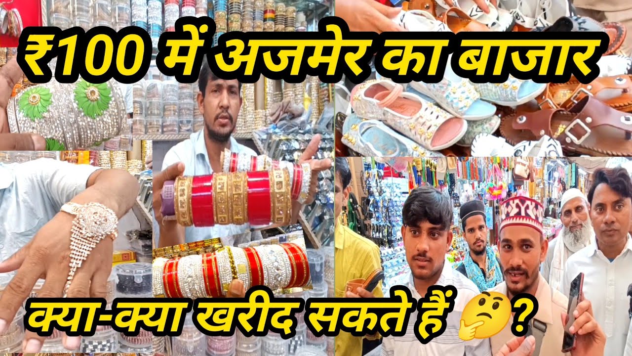 अजमेर अंदर कोट बाजार सिर्फ ₹100 में इतना सब! 😲 | Ajmer Shopping Vlog #ajmer #ajmerdarga #bazaarvibes