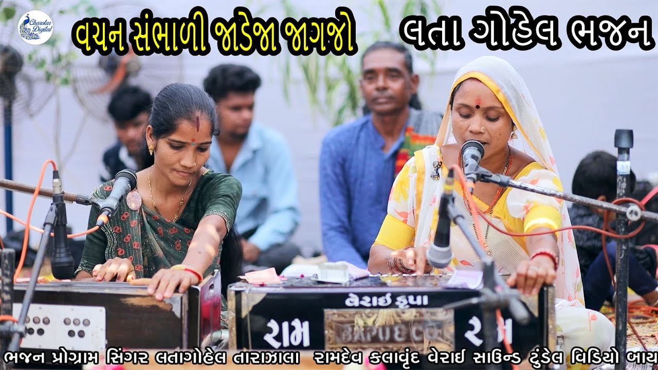 vachan sambhadi jadeja jagjo    lata gohil bhajan