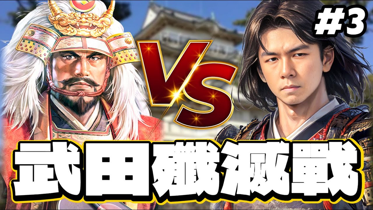 信長之野望・新生｜武田・結城聯合軍VS北條・諾斯聯合軍！略施小技大敗武田信玄？！關東霸主最終決戰！｜EP.3