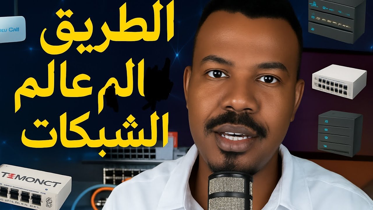 6- Ethernet LAN Switch و OSI Model | شرح مبسط 