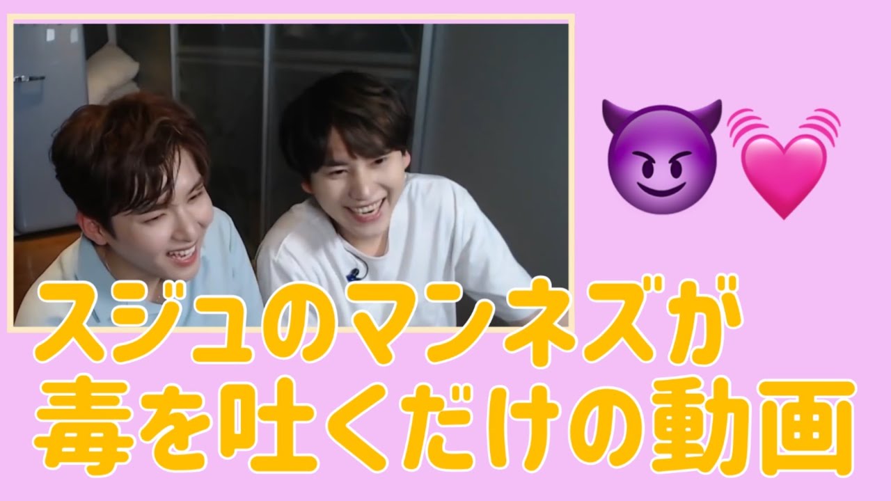 【SJ】スジュのマンネズが毒を吐きまくるよ😈