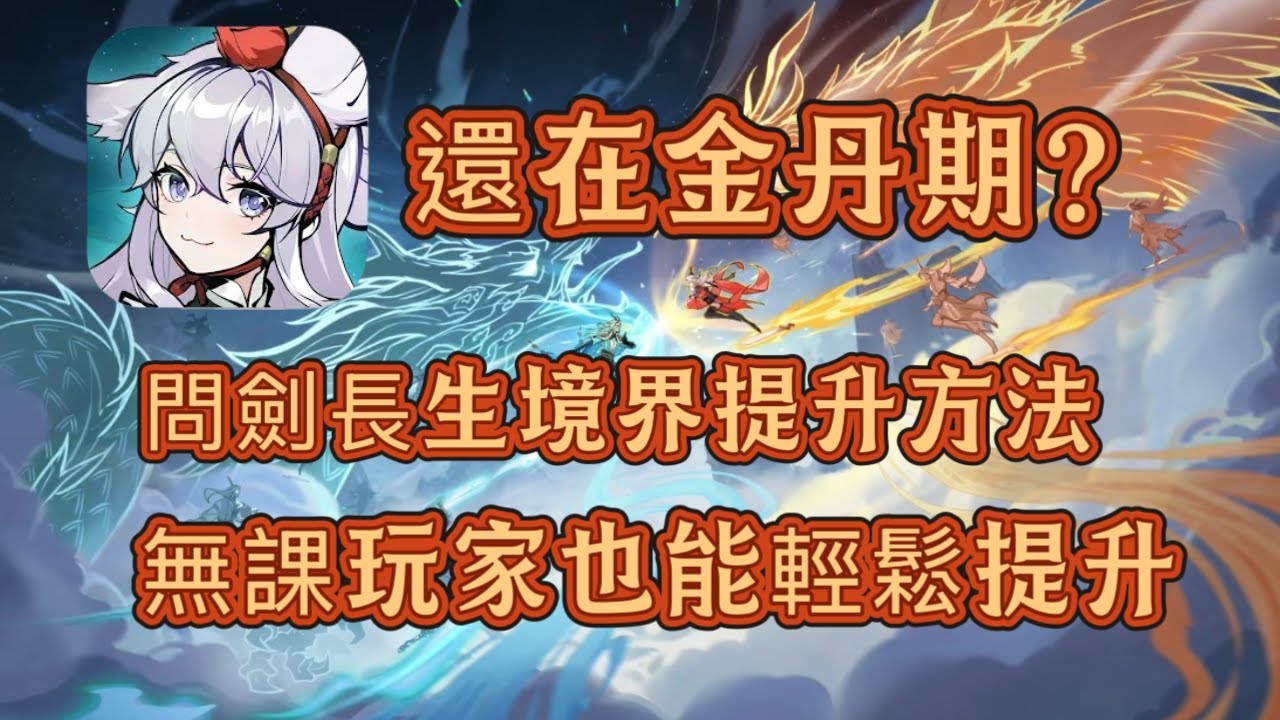 【犬】還在金丹期？問劍長生4大提升境界技巧讓你狂飆！