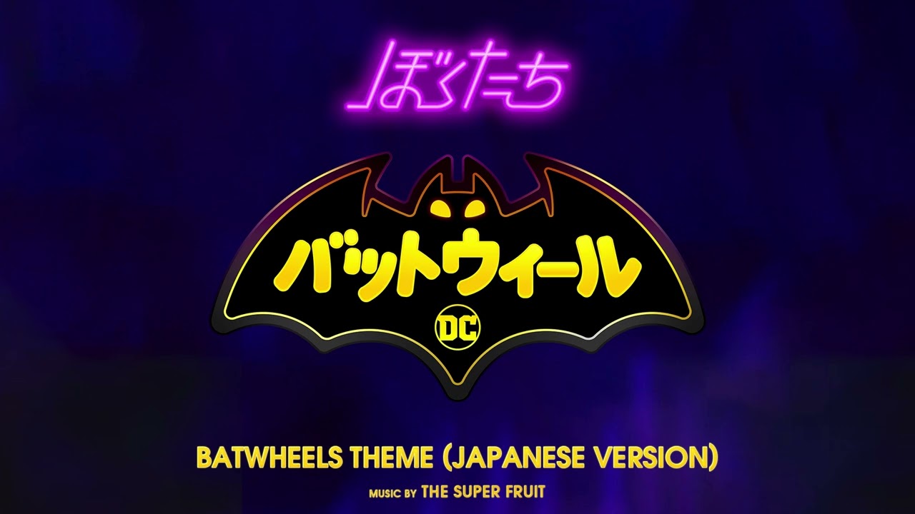 ぼくたちバットウィール - Batwheels Theme (Japanese Version) | THE SUPER FRUIT | WaterTower