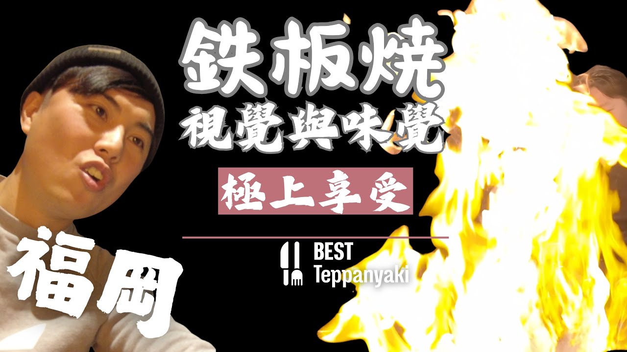【福岡】鐵板燒天花板|推薦指數￼⭐️⭐️⭐️⭐️⭐️