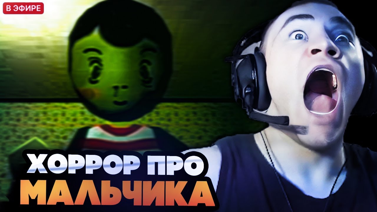 ДЕРЗКО ИГРАЕТ В ПСИХОЛОГИЧЕСКИЙ ХОРРОР ПРО РЕБЕНКА