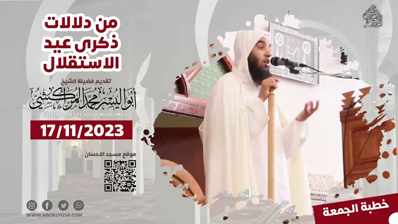 من دلالات ذكرى عيد الاستقلال – الشيخ ابواليسر المراكشي