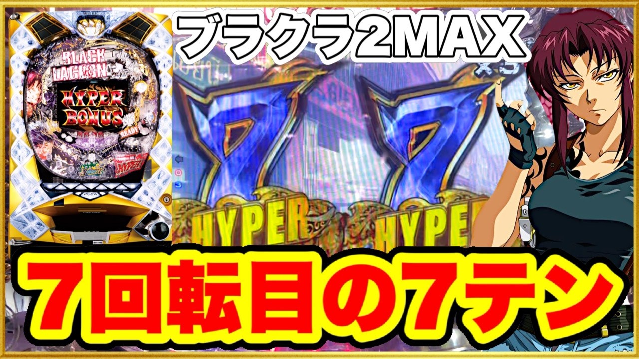 【CRブラックラグーン2-2400FZ】座って7回転7テンパイ！ 激アツ演出が異常にたくさんくる好調台を追い続けてみた結果！ 懐かしのピンク豹柄に胸を打たれる！ パチンコ実践【ブラクラ2 1/394】