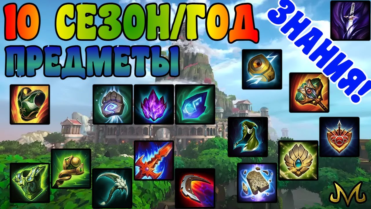 SMITE | НА КАКИЕ ПРЕДМЕТЫ СТОИТ ОБРАТИТЬ ВНИМАНИЕ В 10 СЕЗОНЕ (ГОДУ) | КЛАССОВЫЕ ПАССИВКИ!