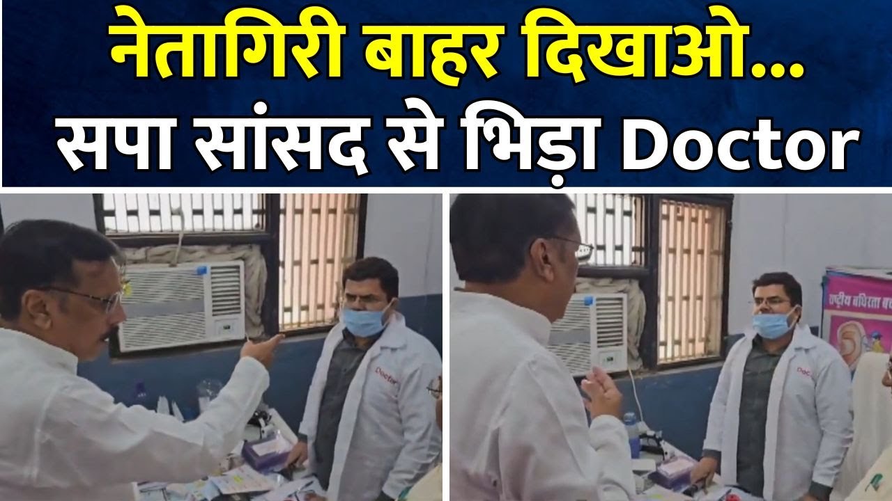 Mau Viral Fight | और कितना बोलोगे... सपा सांसद और Doctor के बीच तू-तू मैं-मैं का VIDEO | UP News
