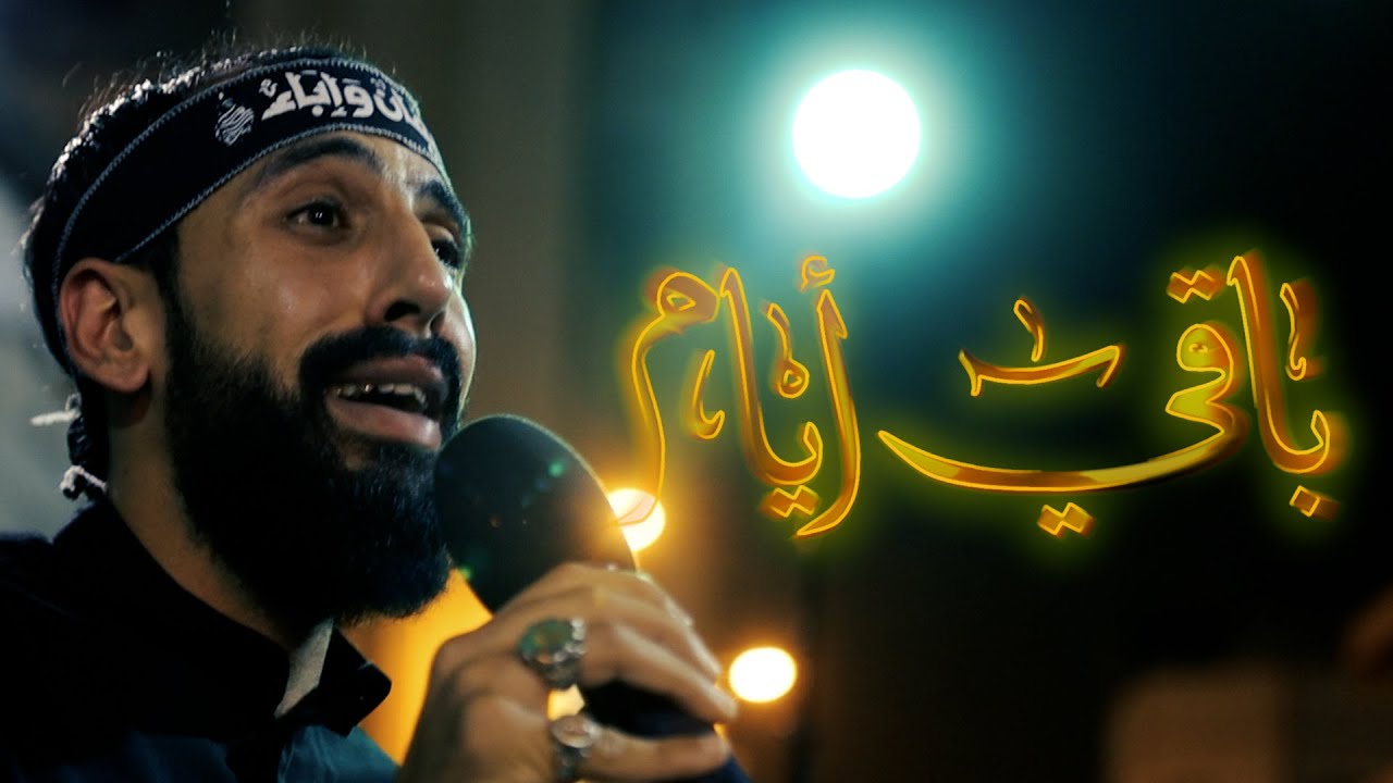 باقي أيام | الرادود أحمد الموالي | موكب سترة الخارجية