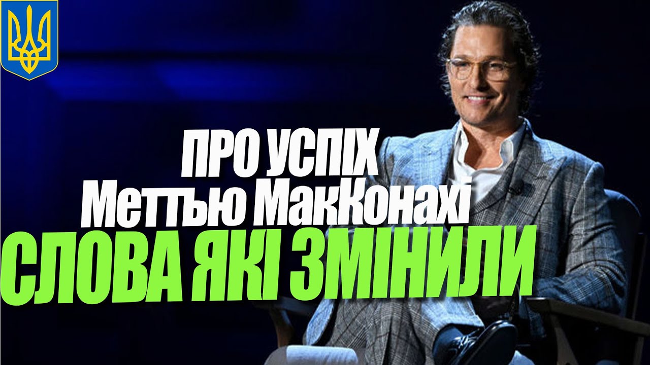 Мэттью МакКонахи слова, которые изменят вашу жизнь (Matthew McConaughey)
