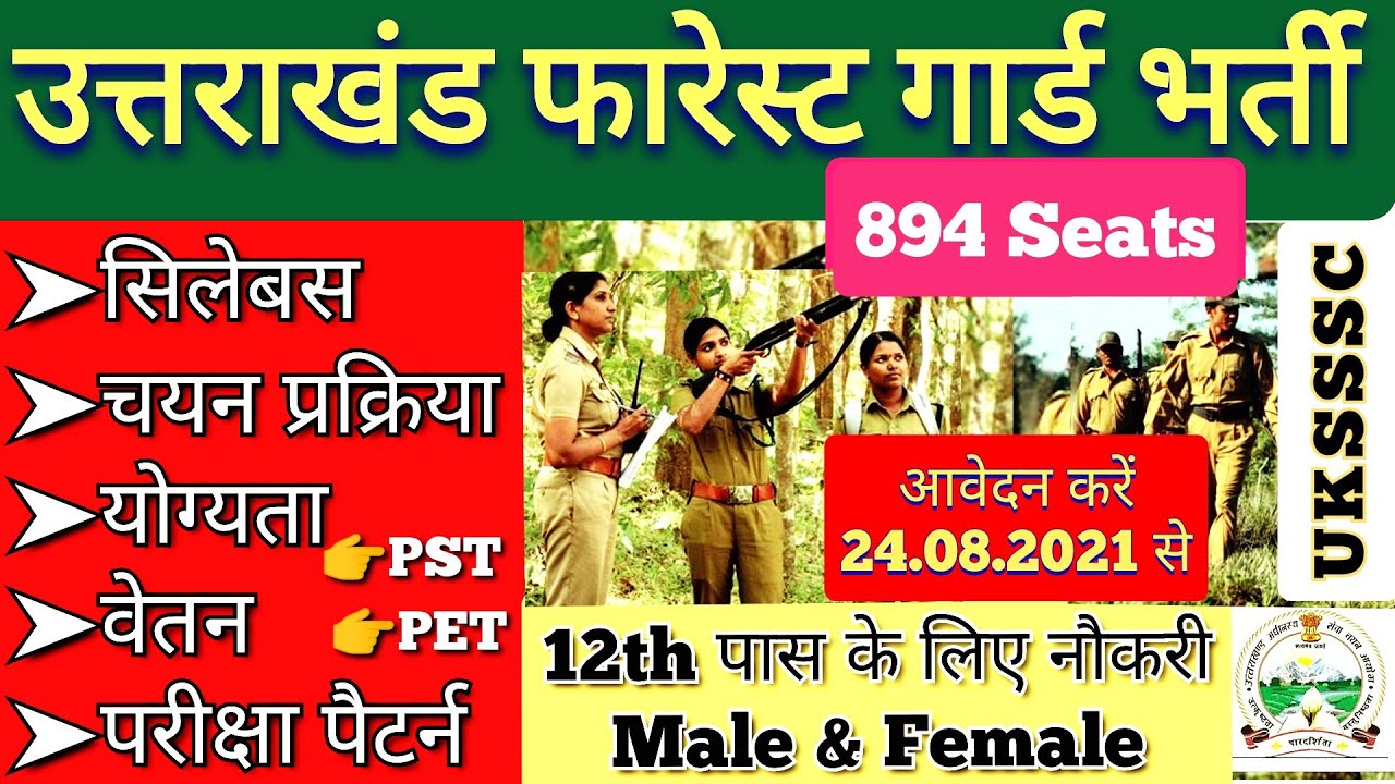 उत्तराखंड फॉरेस्ट गार्ड भर्ती | UKSSSC Forest Guard Vacancy 2021 | Forest Guard Syllabus Uttarakhand