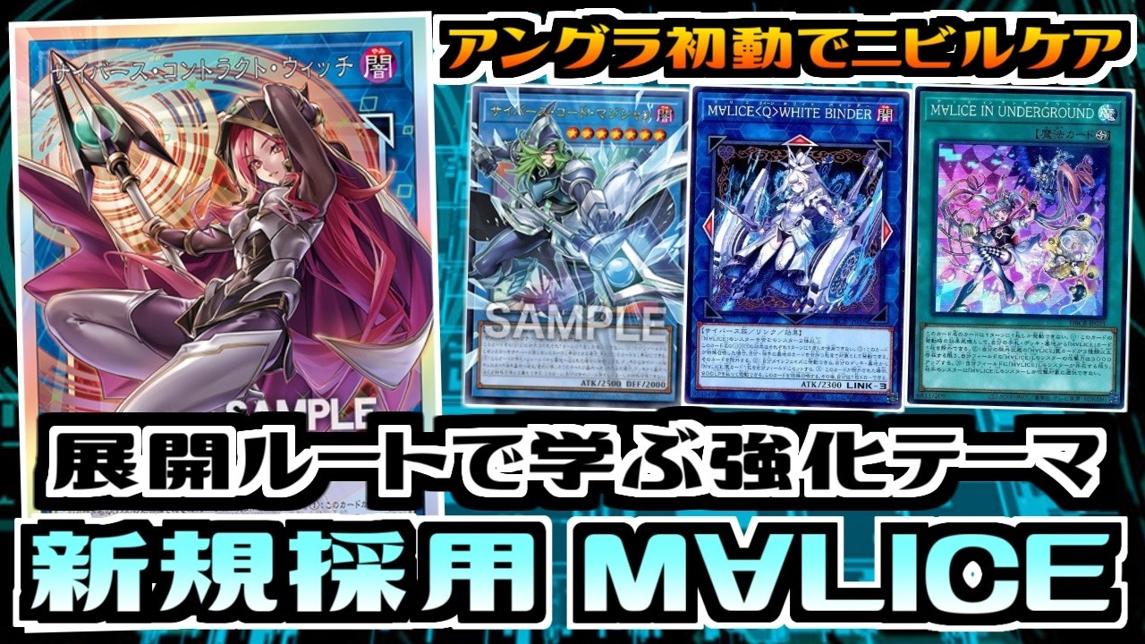 【遊戯王ADS】展開ルートで学ぶ強化テーマ　新規採用M∀LICE（マリス）【展開ルート&デッキ紹介】