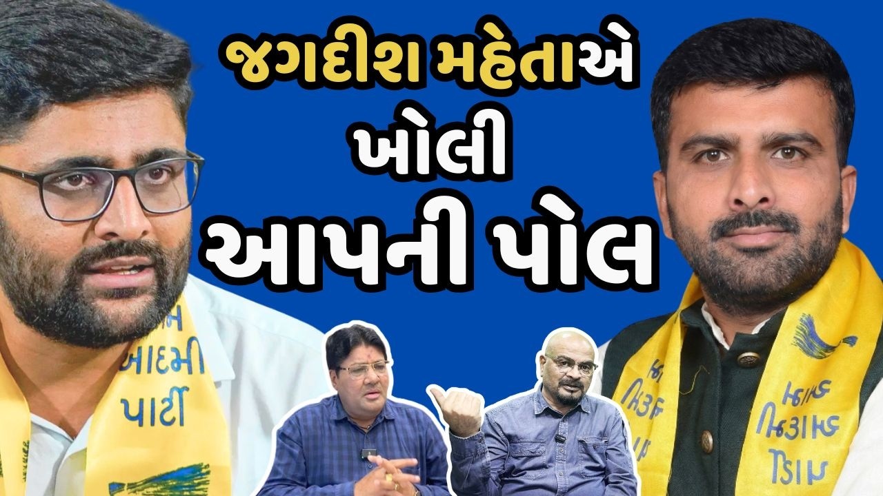 Jagdish Mehta: “Raju Karpdaનો Arvind Kejriwal સાથે ડાયરેક્ટ કોન્ટેક્ટ હોવાથી વાંધો પડ્યો”