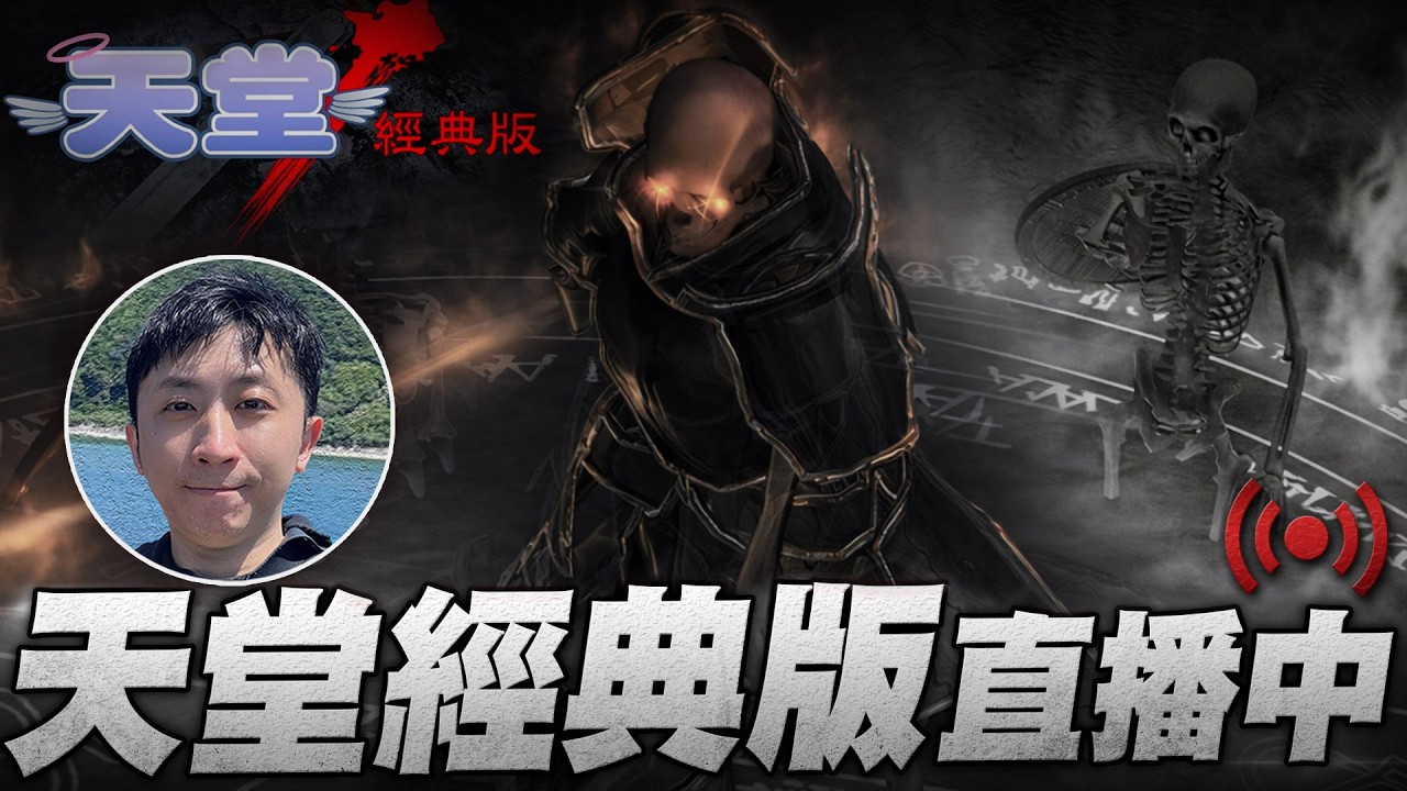 天堂經典版｜DAY2 繼續體驗遊戲 收天幣 伺服器:海神波賽頓｜小許