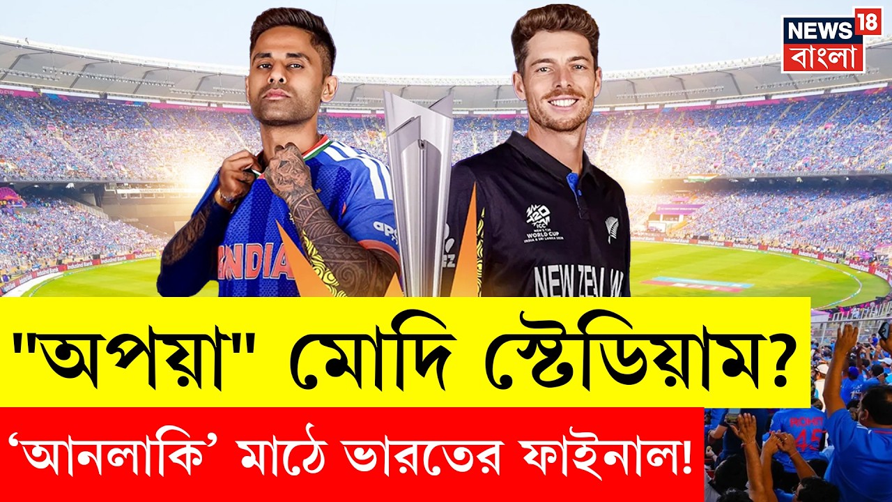 ICC T20 World Cup Final 2026 | বিশ্বকাপ ফাইনালের আগে আচমকাই হোটেল বদলাল ভারতীয় দলের, কেন? | N18V