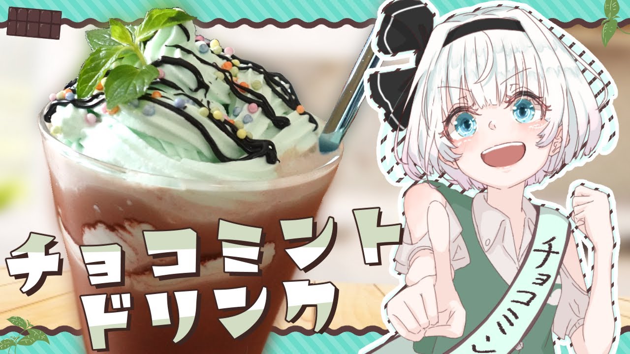 【ゆっくり料理】チョコミン党の妖夢が正義のチョコミントドリンクを再現してみたよ～！【ゆっくり実況】