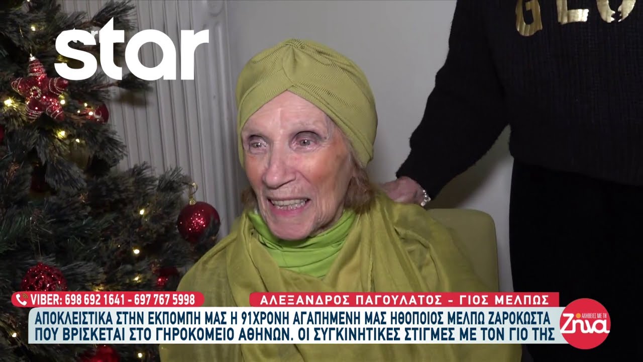 Μέλπω Ζαρόκωστα από το Γηροκομείο Αθηνών: «Μου λείπει το χειροκρότημα του κόσμου»