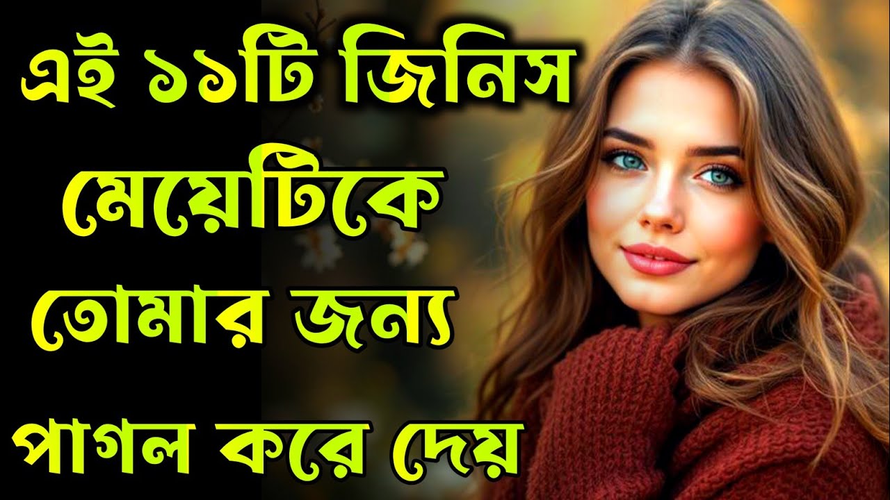 মেয়েরা ছেলেদের কোন ১১টি জিনিস দেখে ভালবাসে? || Loove video @ Road To success||