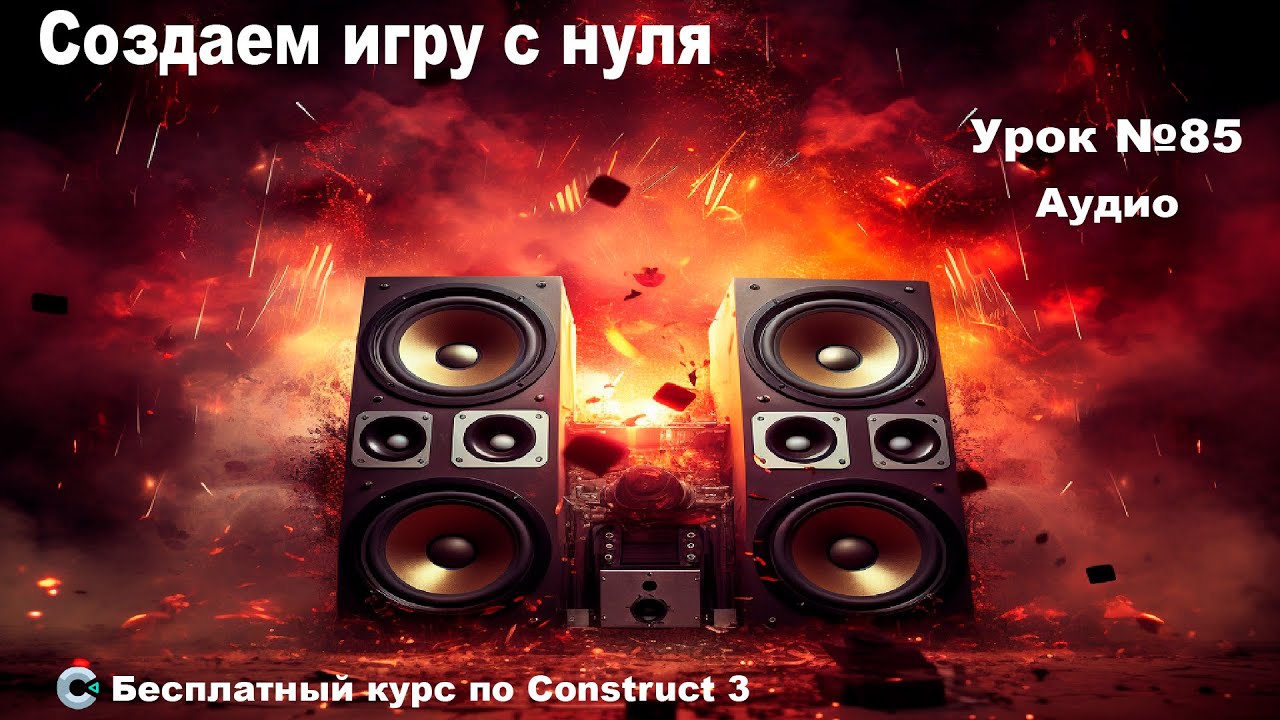 Audio (Аудио) | Урок №85 | Курс по Construct 3 | Разработка игр
