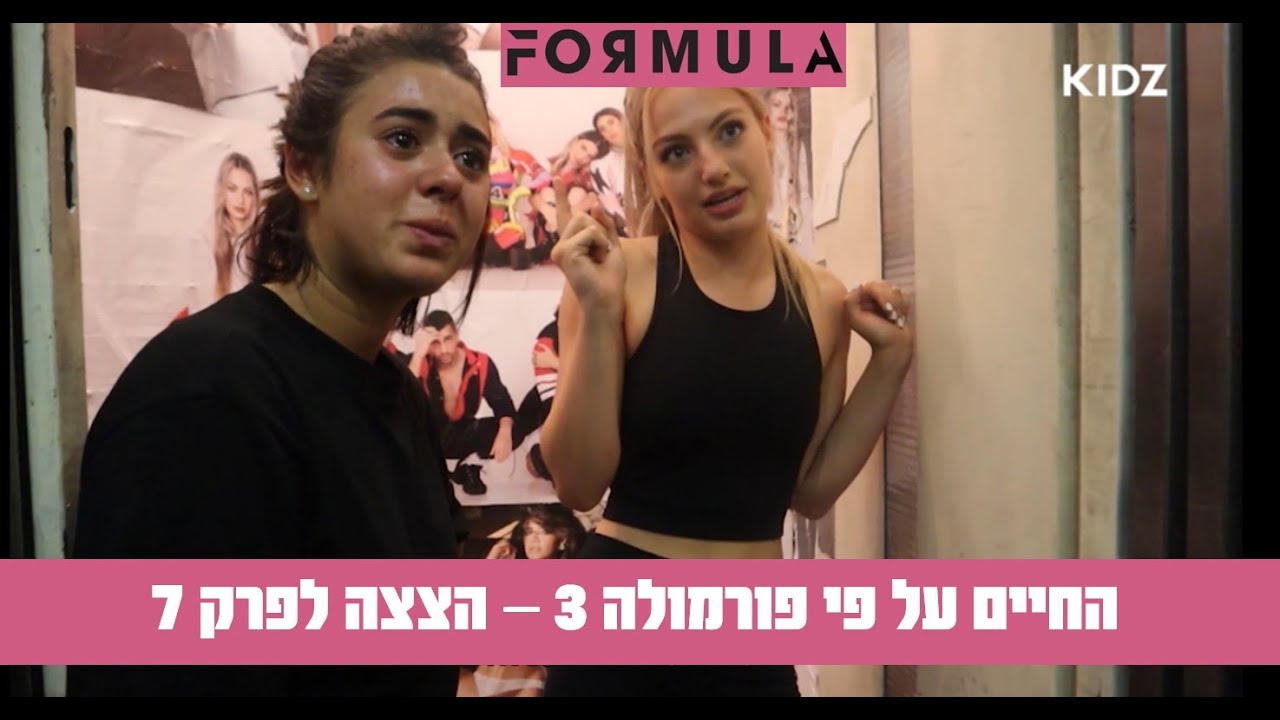 החיים על פי פורמולה 3 | הפיצוץ עולה שלב 💥 (הצצה לפרק 7)
