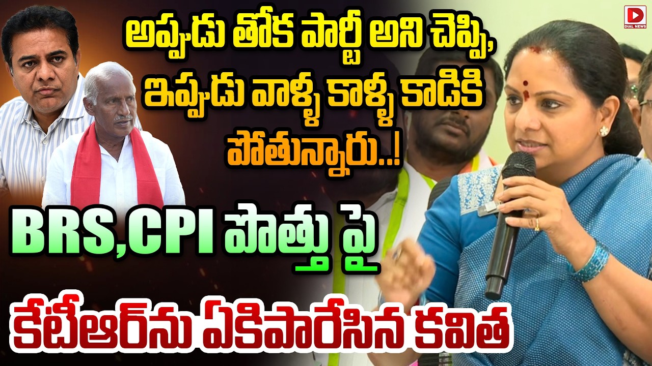 BRS, CPI పొత్తు పై కేటీఆర్ ను ఏకిపారేసిన కవిత.! Kalvakuntla Kavita Comments on KTR at Key Press Meet